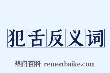 犯舌反义词是什么意思的图片